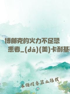 賽博朋克的火力不足恐懼癥患者